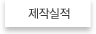 제작실적