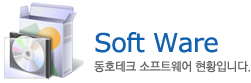 Software 동호테크의 소프트웨어 현황입니다.